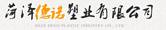 菏澤德諾塑業(yè)有限公司,波紋管，給水管，灌溉管，保護(hù)套管等